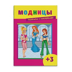 Раскраска с наклейками 43502/50 МОДНИЦЫ Феникс+