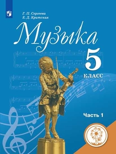 Учебное пособие Музыка. 5 класс. В 2 ч. Часть 1 для слабовидящих обучающихся Просвещение