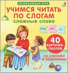 Развивающая игра Робинс Учимся читать по слогам, Сложные слова 605913