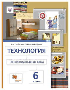 Учебник Сасова. технология. 6 кл технологии Ведения Дома. ФГОС Вентана Граф