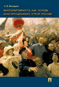 Книга Многопартийность как Основа конституционного Строя Росси и Монография Проспект