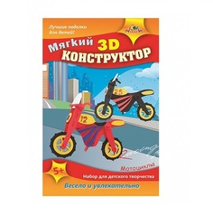 Набор для творчества Апплика Мягкий 3D конструктор, Мотоциклы