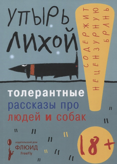 Книга Толерантные Рассказы про людей и Собак Флюид «ФриФлай»