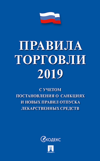 Правила торговли - 2020. С учетом постановления о санкциях и новых правил отпуска лекар... Проспект