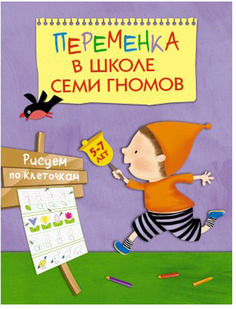 Рабочая тетрадь Школа Семи Гномов переменка В Шсг. Рисуем по клеточкам (Мс10749) Мозаика Синтез