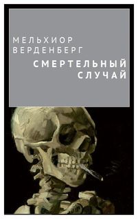 Книга АЯКС-ПРЕСС Верденберг Мельхиор "Смертельный случай"