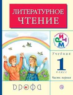 Учебник Литературное Чтение. 1 класс Ч.1 ДРОФА
