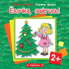 Почти говорим. Первые фразы. Ёлочка, зажгись! (для детей 2-4 лет) Карапуз