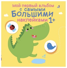 Робинс Мой первый Альбом С Самыми Большими наклейками, книга С наклейками
