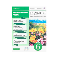 Биология, 6 класс Диагностические Работы ДРОФА