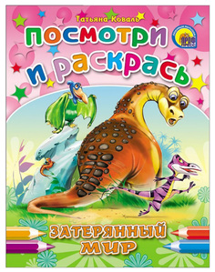 Затерянный мир: раскраска Проф Пресс