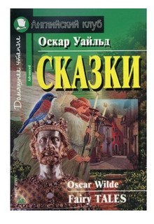Сказки. Домашнее чтение АЙРИС пресс