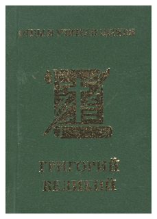 Книга Григорий Великий Алми