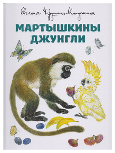Книга Детское "Время" Мартышкины джунгли