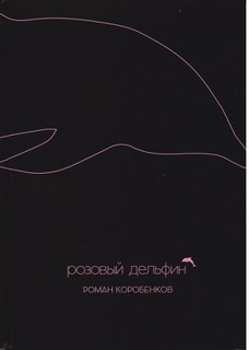 Книга Розовый Дельфин Флюид