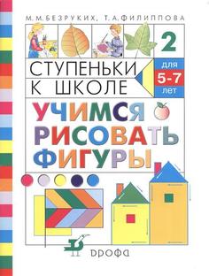 Безруких. Учимся Рисовать Фигуры. (Ступеньки к Школе). ДРОФА