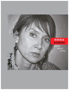 Книга Мама мыла раму Время