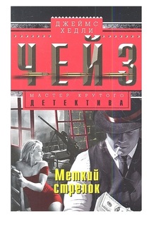 Книга Меткий стрелок Центрполиграф