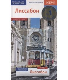 Книга Лиссабон Аякс Пресс