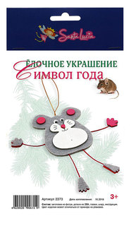 Набор для создания елочной игрушки Елочное украшение. Символ года Санта Лючия