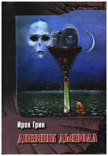 Книга Дневник дьявола Флюид