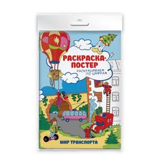 Раскраска-постер Феникс+ Раскрашиваем по цифрам В мире транспорта 46134