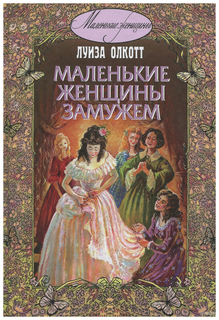 Маленькие Женщины Замужем Энас Книга