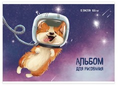 Альбом для рисования "Щенок космонавт", А4, 12 листов Феникс