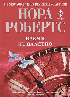 Книга Время не властно Центрполиграф