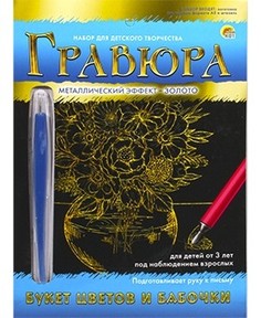 Гравюра с эффектом золота Букет цветов и бабочки , А5 Рыжий кот Г-9415