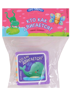 Мини-Книжка Эва. кто как Двигается? АЙРИС пресс
