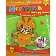 Набор для творчества Игрушка своими руками, Бумажный лев Апплика