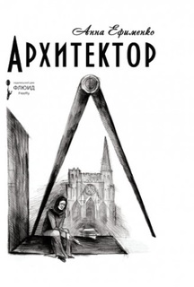 Книга Архитектор Флюид