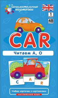 Англ1, Машина (Car) Читаем А. О, Level 1, набор карточек АЙРИС пресс