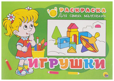 Раскраска для самых маленьких. Игрушки Проф Пресс