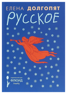 Книга Русское Флюид