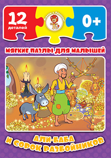 Мягкие пазлы Али-Баба и сорок разбойников, 12 деталей Улыбка