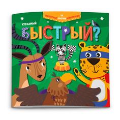 Книжка Животное против животного 52596 КТО САМЫЙ БЫСТРЫЙ? Феникс+