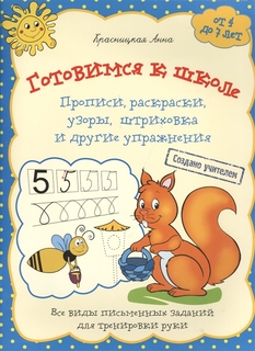 Готовимся к Школе, прописи Раскраски Узоры Штриховка и Другие Упражнения Попурри