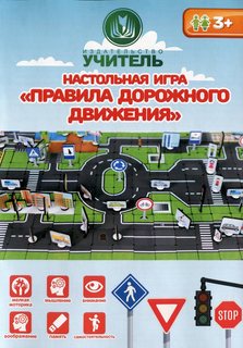 Настольная игра Правила дорожного движения Учитель