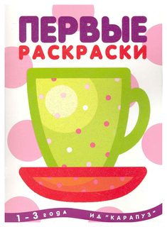 Раскраска Карапуз Чашка (для детей 1-3 года)