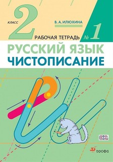 Книга Чистописание, 2 класс, Рабочая тетрадь № 1, Русский язык, 2 класс, Рабочая тетрад... ДРОФА