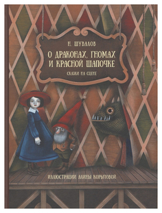 Книга Детское Время О драконах, гномах и Красной шапочке. Сказки на сцене