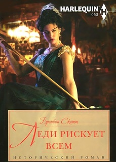 Книга Леди рискует всем Центрполиграф