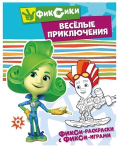 Фикси-раскраски с фикси-играми, Веселые приключения, Раскраска ND Play