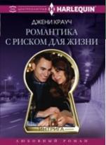 Книга Романтика С Риском для Жизни Центрполиграф