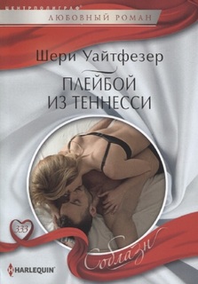 Книга Плейбой из Теннесси Центрполиграф