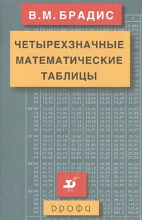 Брадис. Четырехзначные Математические таблицы. ДРОФА