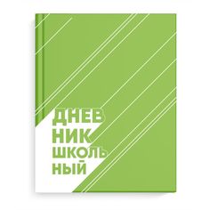 Дневник школьный Феникс+ 52704 ЗЕЛЕНЫЙ