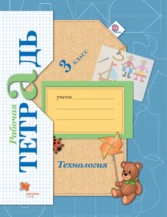 Технология, 3 Класс, Рабочая тетрадь Вентана Граф